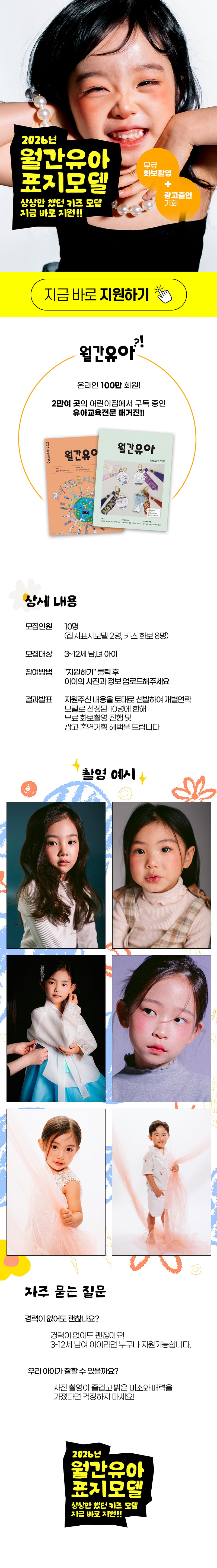 월간유아 모델 모집