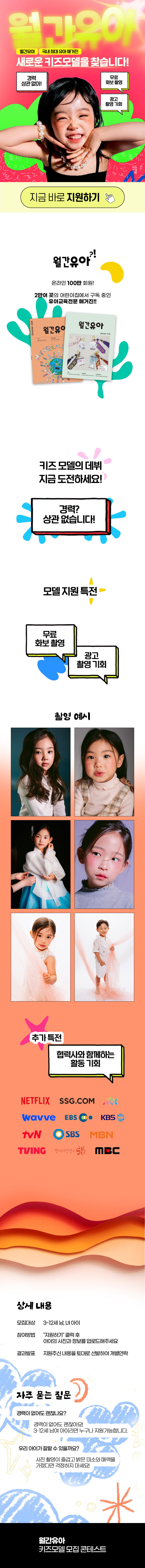 월간유아 모델 모집